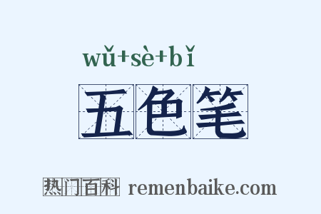 五色笔是什么意思的图片